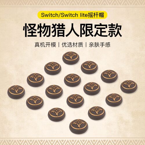 怪物猎人防滑帽按键帽摇杆帽