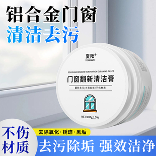 夏阳塑钢门窗清洗膏铝合金窗框开荒保洁强力去污翻新窗户清洁神器