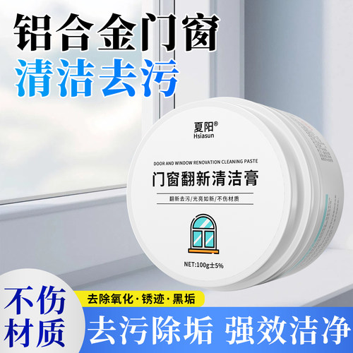 夏阳塑钢门窗清洁膏强力去污