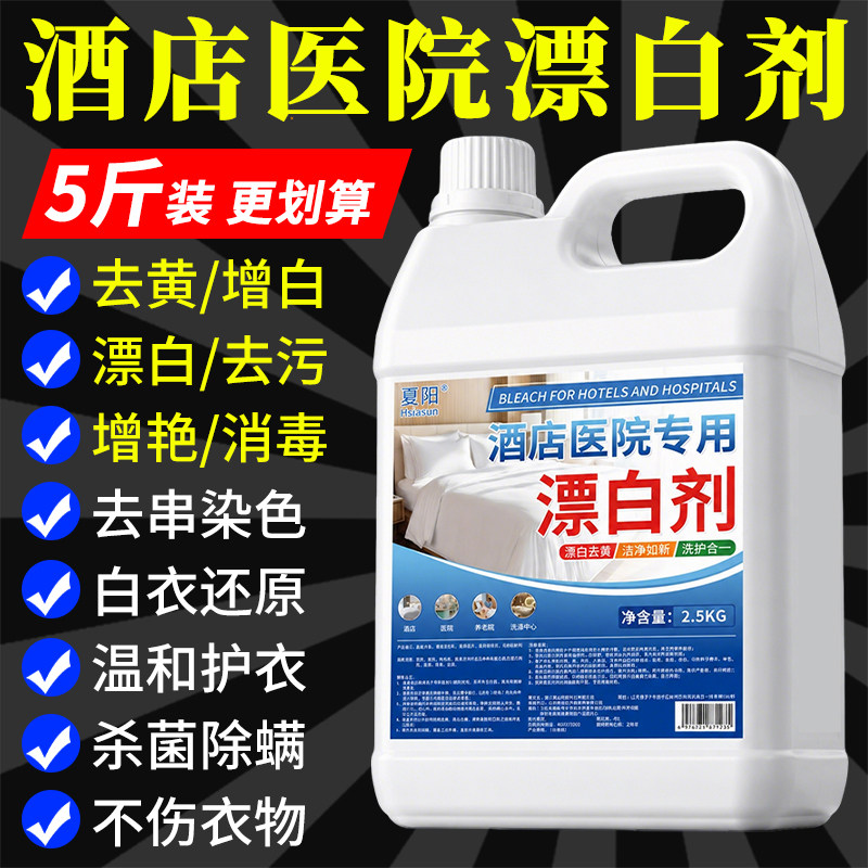 夏阳酒店医院专用漂白剂布草专用洗涤剂强力漂白剂去渍去黄增白剂