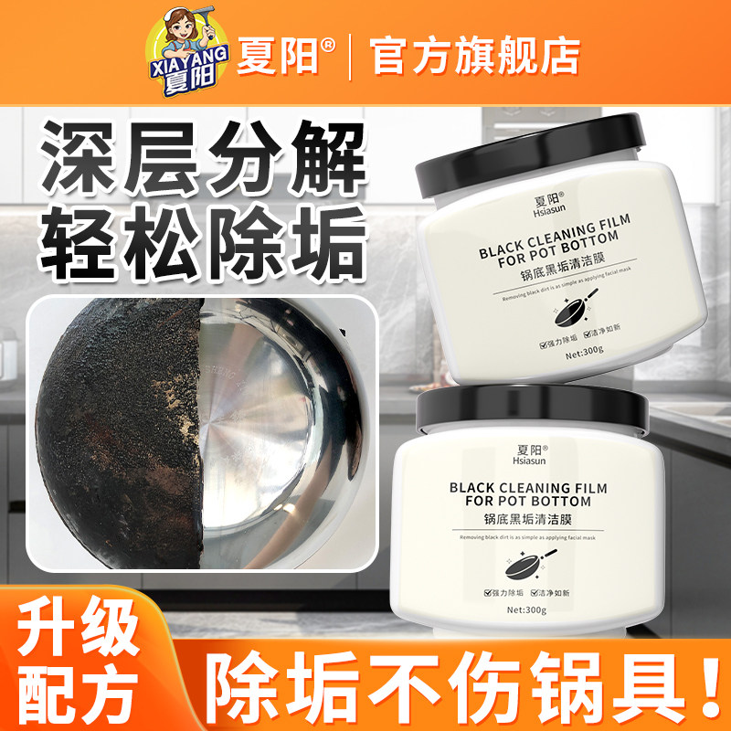 夏阳锅底黑垢清洁剂膜不锈钢铁锅清洗神器去重油污强力去污除垢
