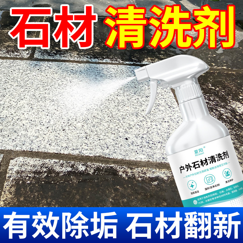 户外石材清洗剂强力去污室外花岗岩大理石清洁剂地砖翻新剂除垢拾