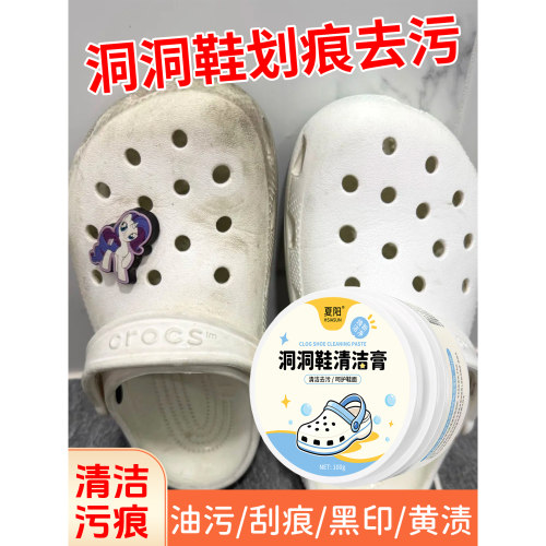 洞洞鞋清洗剂凉鞋拖鞋清洁去污汗渍灰黄黑垢小白鞋免洗增白神器