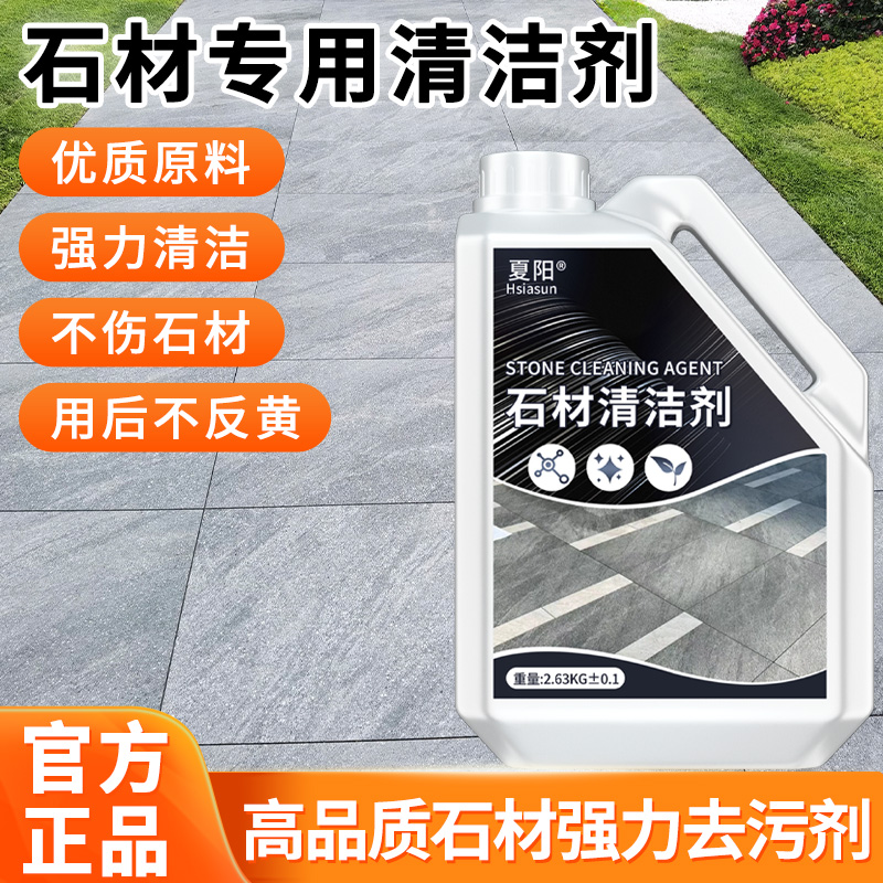 夏阳石材清洁剂大理石强力除锈去黄去污花岗岩地砖专用反碱除垢剂