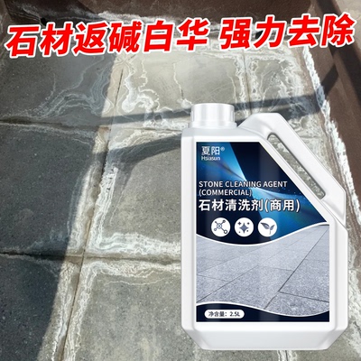 石材返碱水垢专业清洗剂强力清洁
