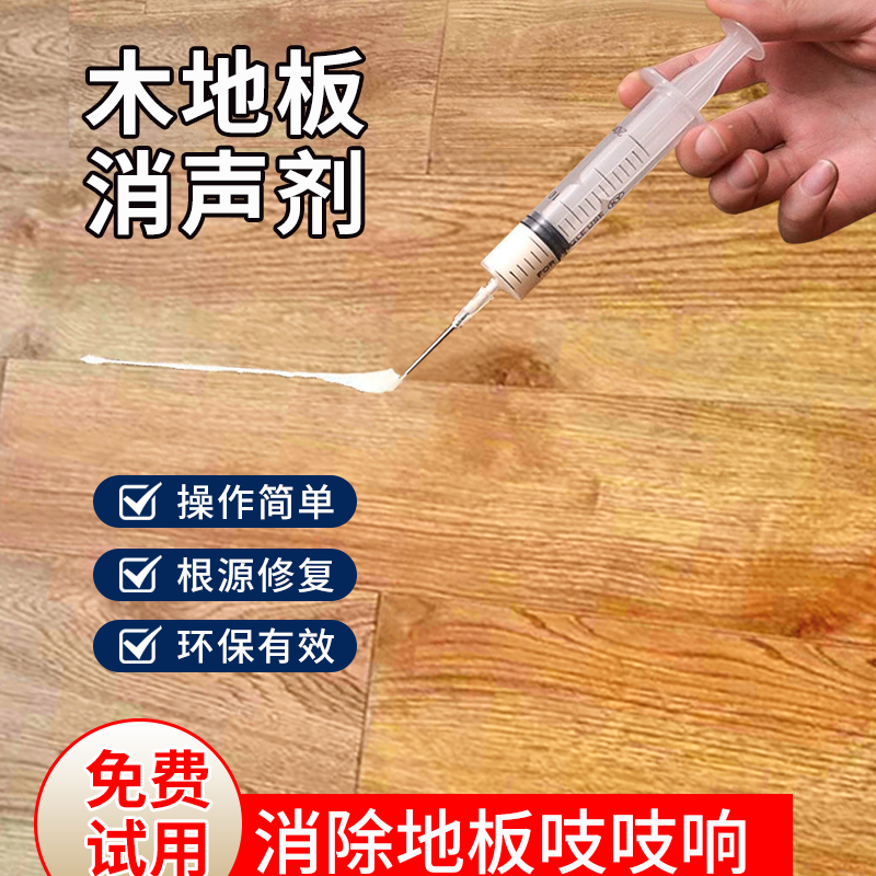 地板消声剂响声消除剂咯吱响消声液木地板异响消音剂实木去响声油