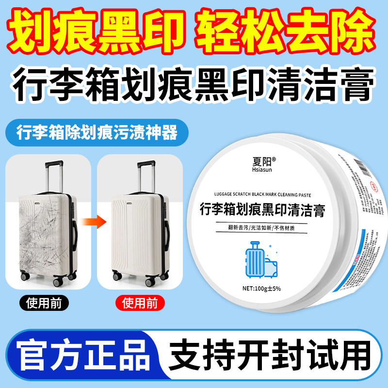 夏阳行李箱划痕黑印多功能清洁膏