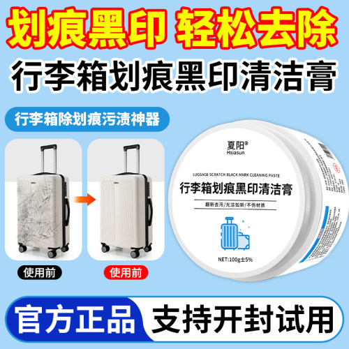 夏阳行李箱划痕黑印多功能清洁膏