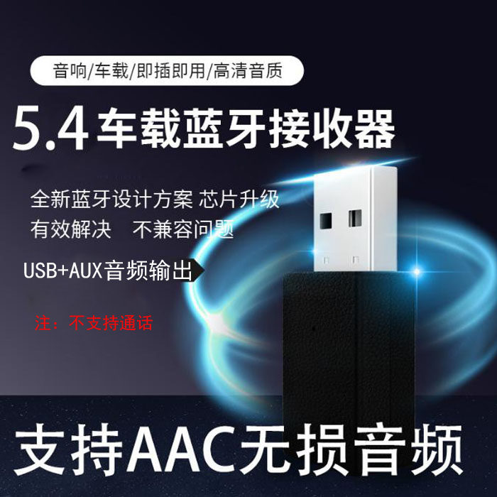 USB蓝牙音频接收器5.4车载蓝牙汽车音箱功放低音炮转换无线立体声
