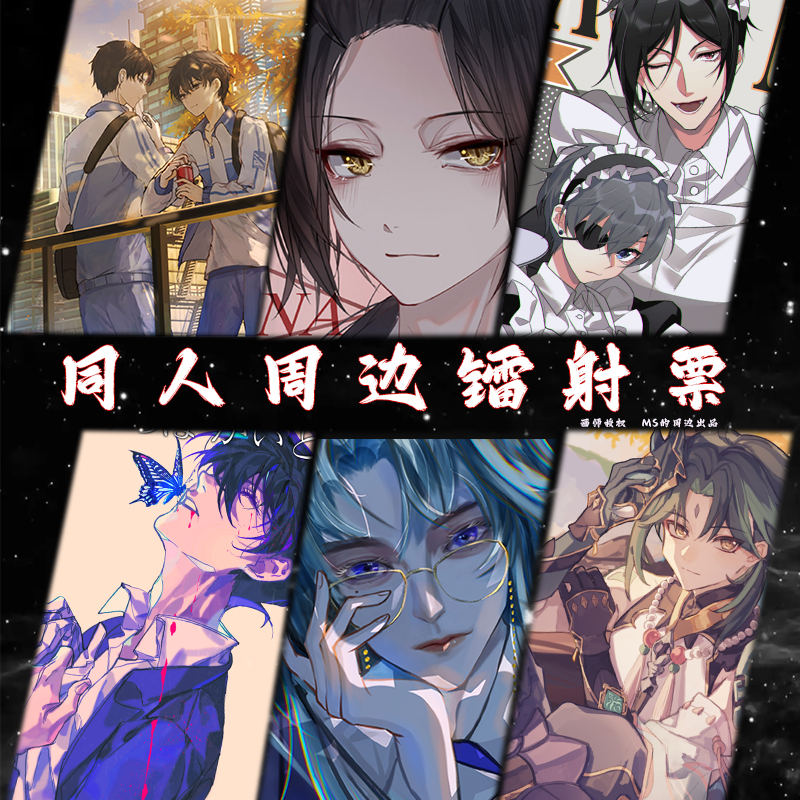 原神黑塔利亚咒术回战同人镭射票
