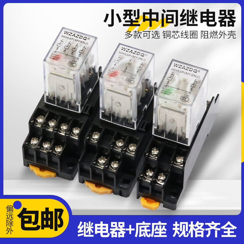小型中间电磁继电器HH52P 53P 54P 62P MY2NJ 带灯带底座220v 12v