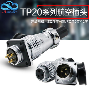 6芯 4芯 7芯 10芯 圆形连接器20MM TP20航空插头插座2芯 12芯 3芯