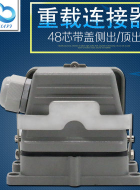 矩形48芯重载连接器HDC-HE-048工业防水航空插头插座16A带盖子