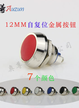 12MM金属自圆头启动螺距开关