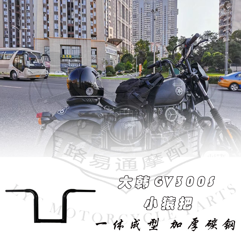 大韩GV300高把改装车把小猿把