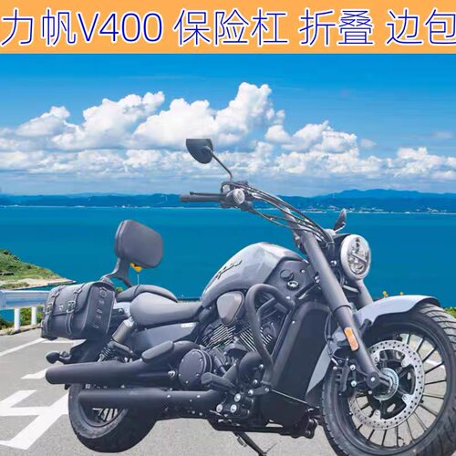 适用力帆V400改装护杠防摔保险杠铝合金折叠靠背帆布包边包改装配