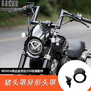 适奔达金吉拉250改装异形猪头罩前挡风大灯装饰罩前面板无损直上