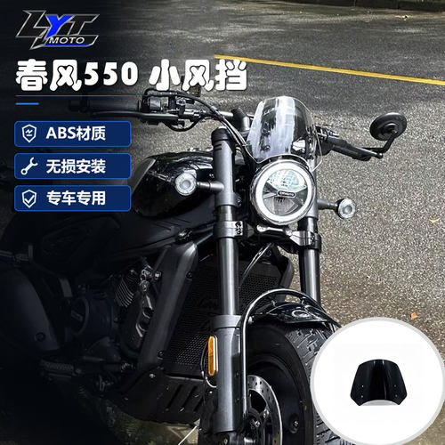 适用春风CFMOTO 550CL-C改装小风挡大灯罩仪表装饰面板小挡风玻璃