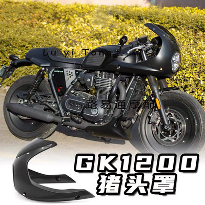 适用于高金GK1200改装大猪头罩专用无损直上导流罩cromwell大灯罩