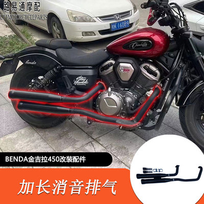 适用奔达金吉拉450改装排气金吉拉450眼镜蛇排气管改装马蹄声消音