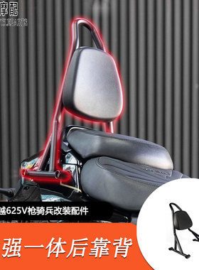 适用凯越枪骑兵625V改装后弓形后靠背专用直上哈雷风格简易小靠背