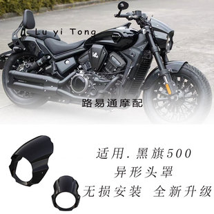 适用奔达黑旗500改装异形大灯罩专用猪头罩导流罩车头装饰罩无损