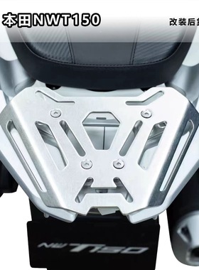 适用于本田NWT150改装尾箱架加装铝合金尾箱专车专用无损安装