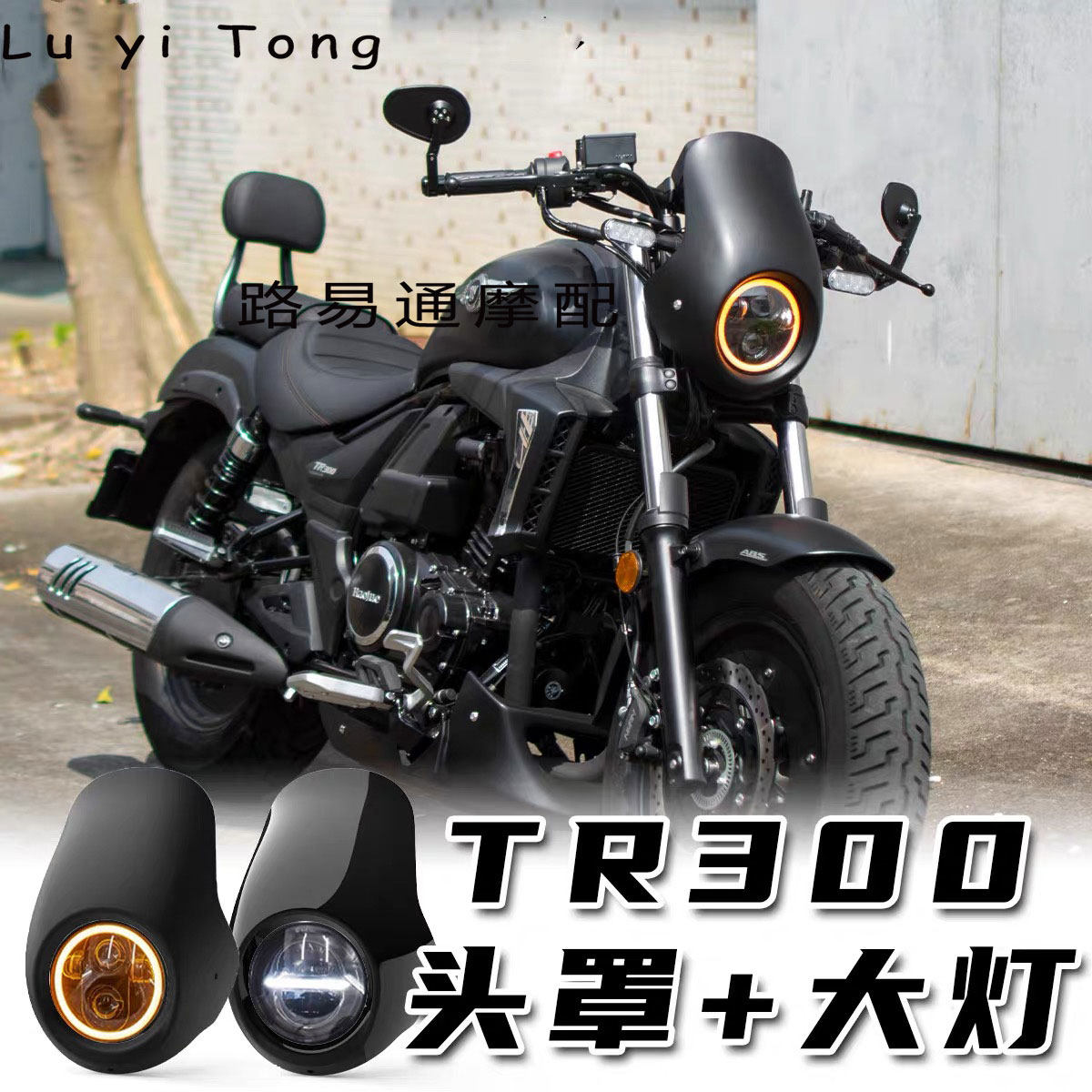 适用于豪爵TR300改装猪头罩前挡风光圈大灯罩仪表罩LED超亮前照灯