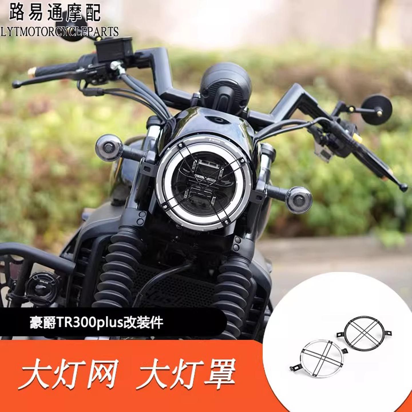 适用豪爵TR300Plus改装大灯网前照灯保护罩大灯罩铝合金格栅护网