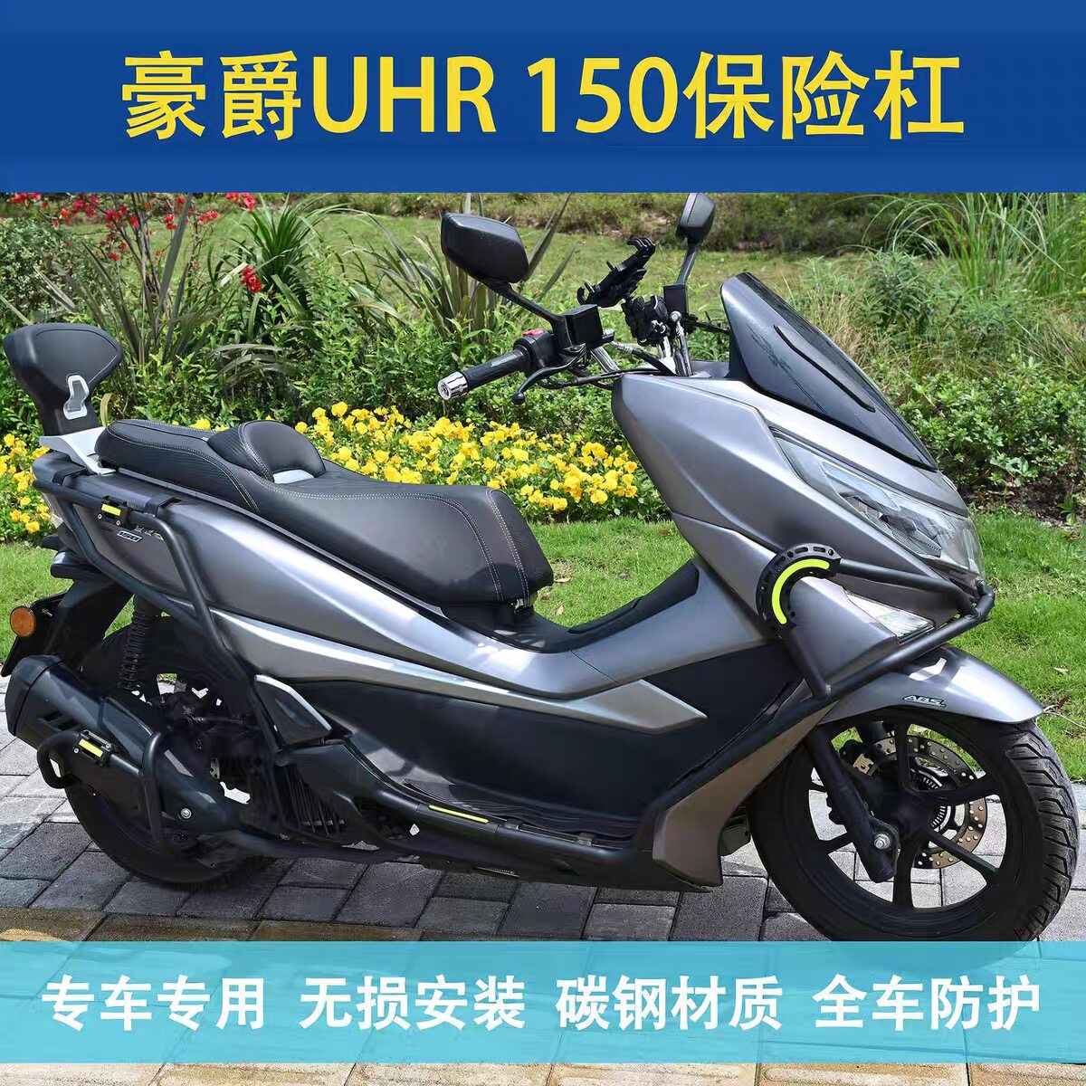 适配豪爵UHR150护杠保险杠防摔杠改装前后包围车身防摔杠配件图片