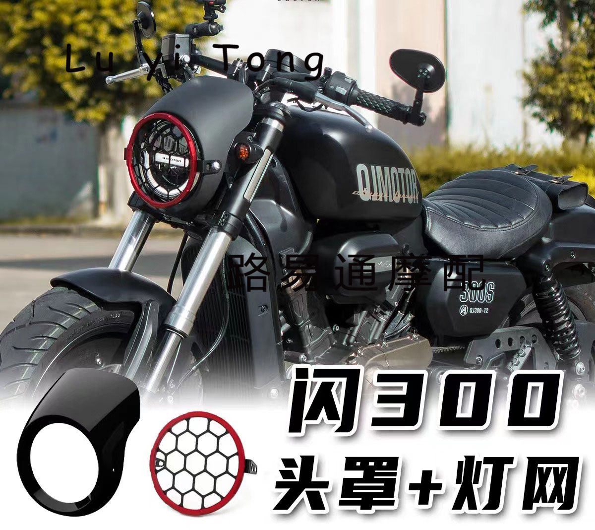 适用钱江QJMOTOR闪300改装猪头罩改装大灯罩专用风挡车头罩大灯网