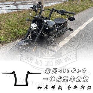 适用春风450CLC改装车把方向把高把春风250clc改装高把手把羊角把