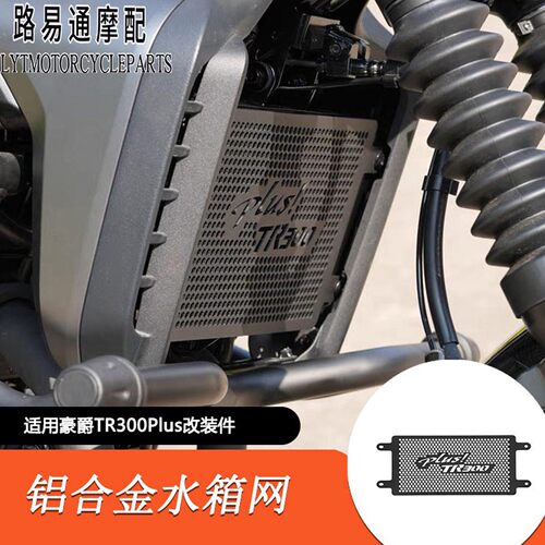 适用豪爵TR300 Plus改装水箱护网铝合金水箱装饰网保护罩无损直上