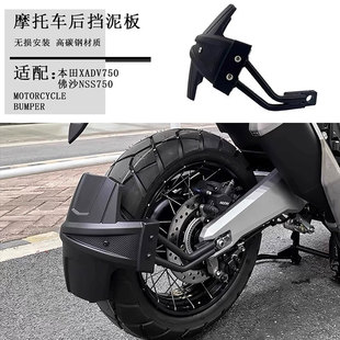 适用于本田XADV750 改装后下挡泥板佛沙NSS750后轮挡泥瓦挡水后盾