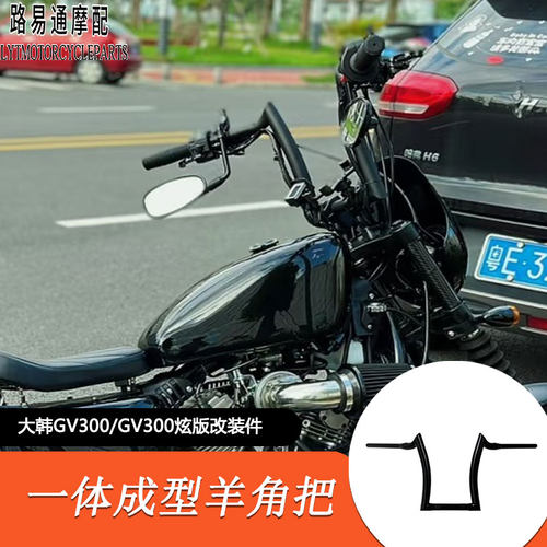 适用于大韩轻骑GV300S改装手把羊角把 晓星300高把方向把 复古把