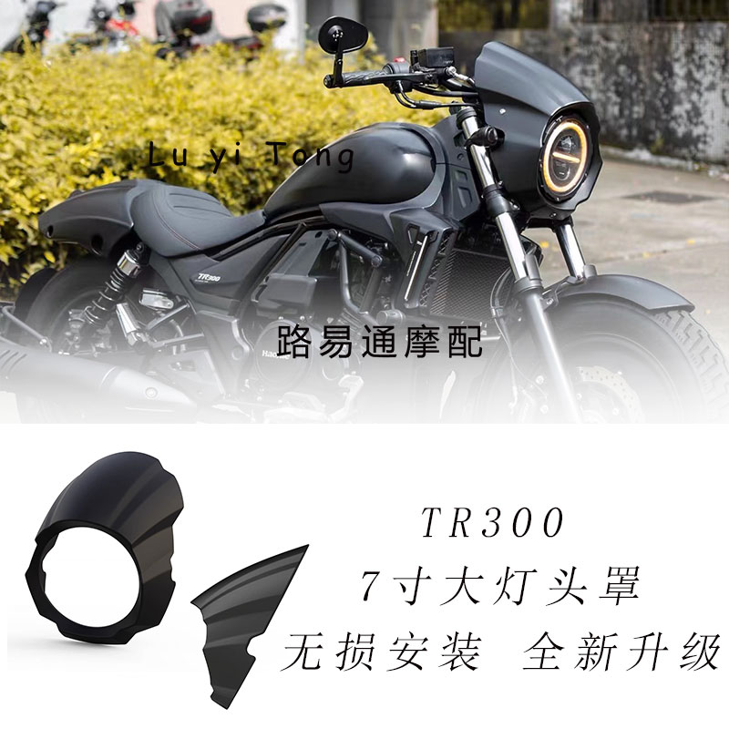 适用豪爵TR300改装7寸大灯头罩异形猪头罩哈普菊花大灯罩无损挡风