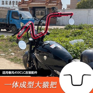 适用春风450CL 车把春风450clc 250clc改装 高把f复古猿猴把 C改装