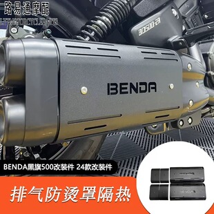 适用奔达黑旗500改装排气管隔热罩黑旗500改装大脚踏隔热罩消音