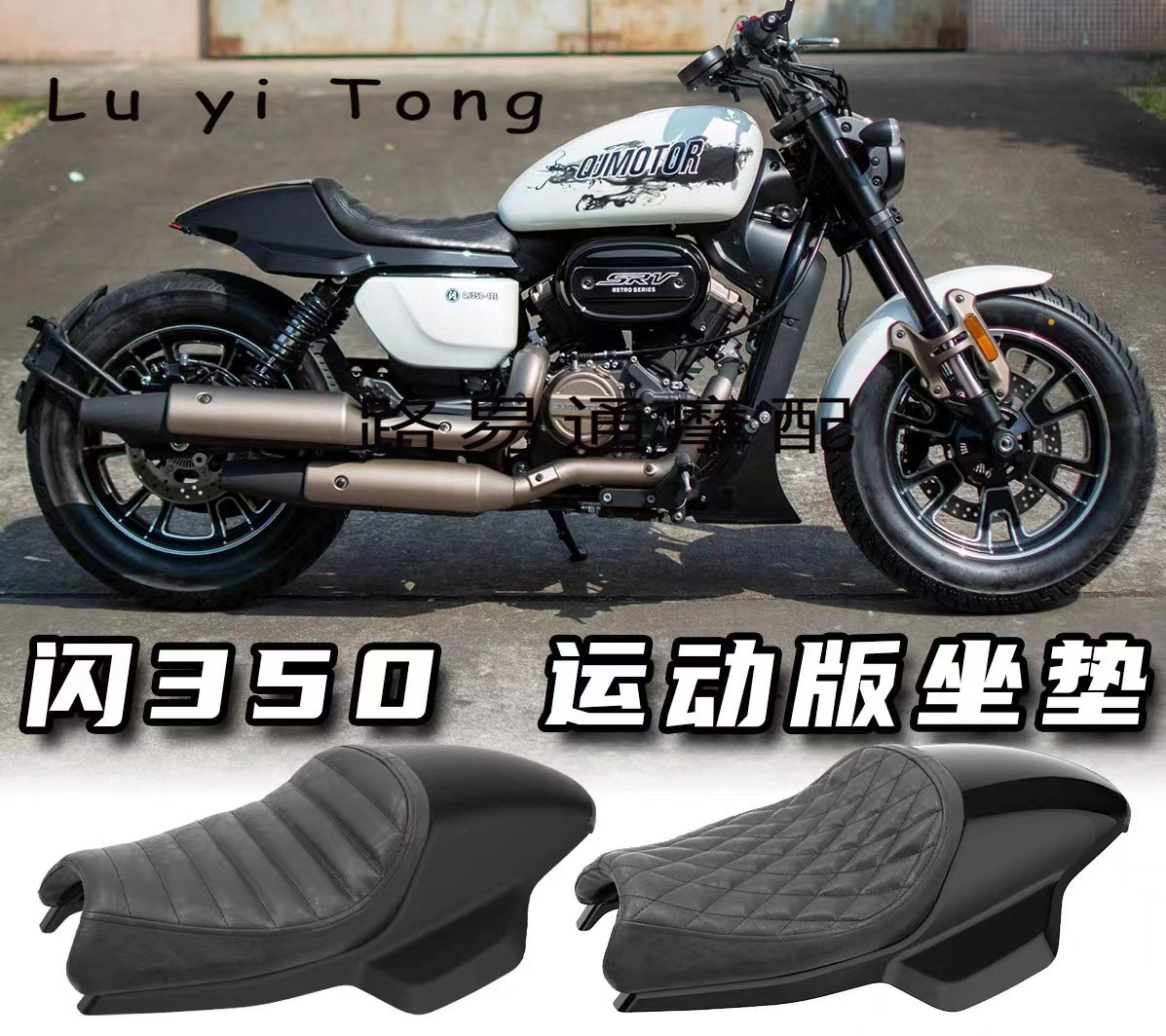 QJMOTOR闪350改装座垫单人坐垫驼峰座包运动风格条形尾灯带尾罩