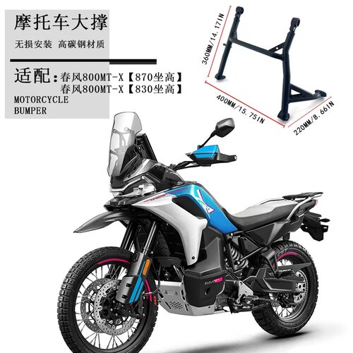 春风800MT/X改装大脚撑起车架