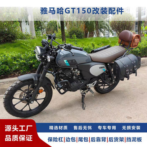 适用于雅马哈GT150改装全套配件护杠边包靠背货架尾包无损安装