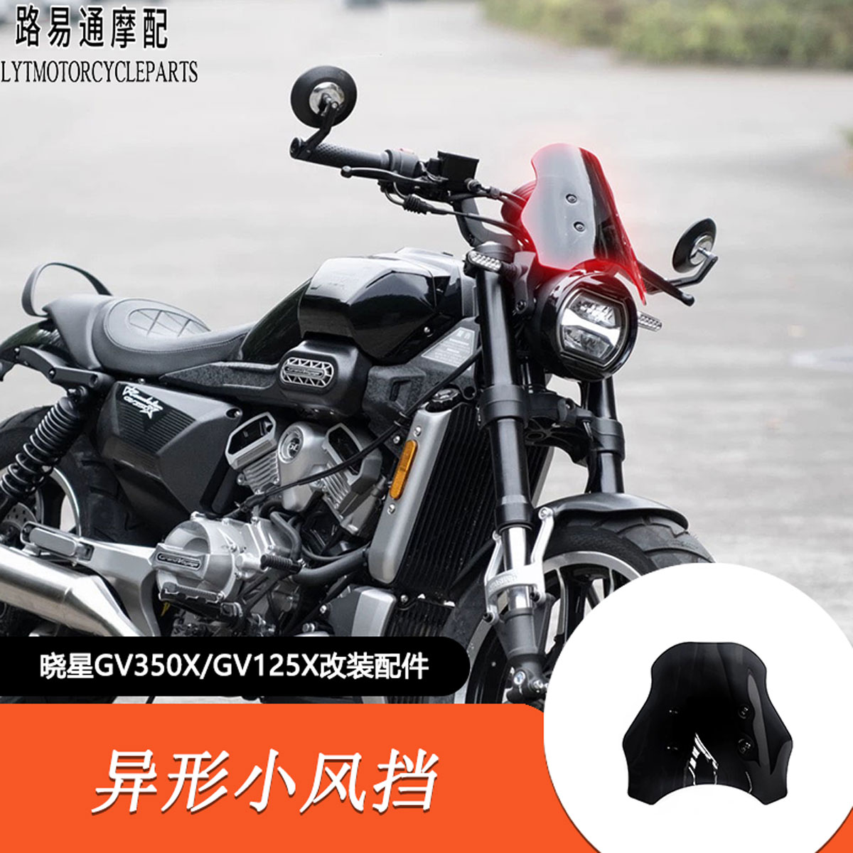 适用HYOSUNG晓星GV350X改装异形小风挡仪表护罩装饰罩GV125X挡风