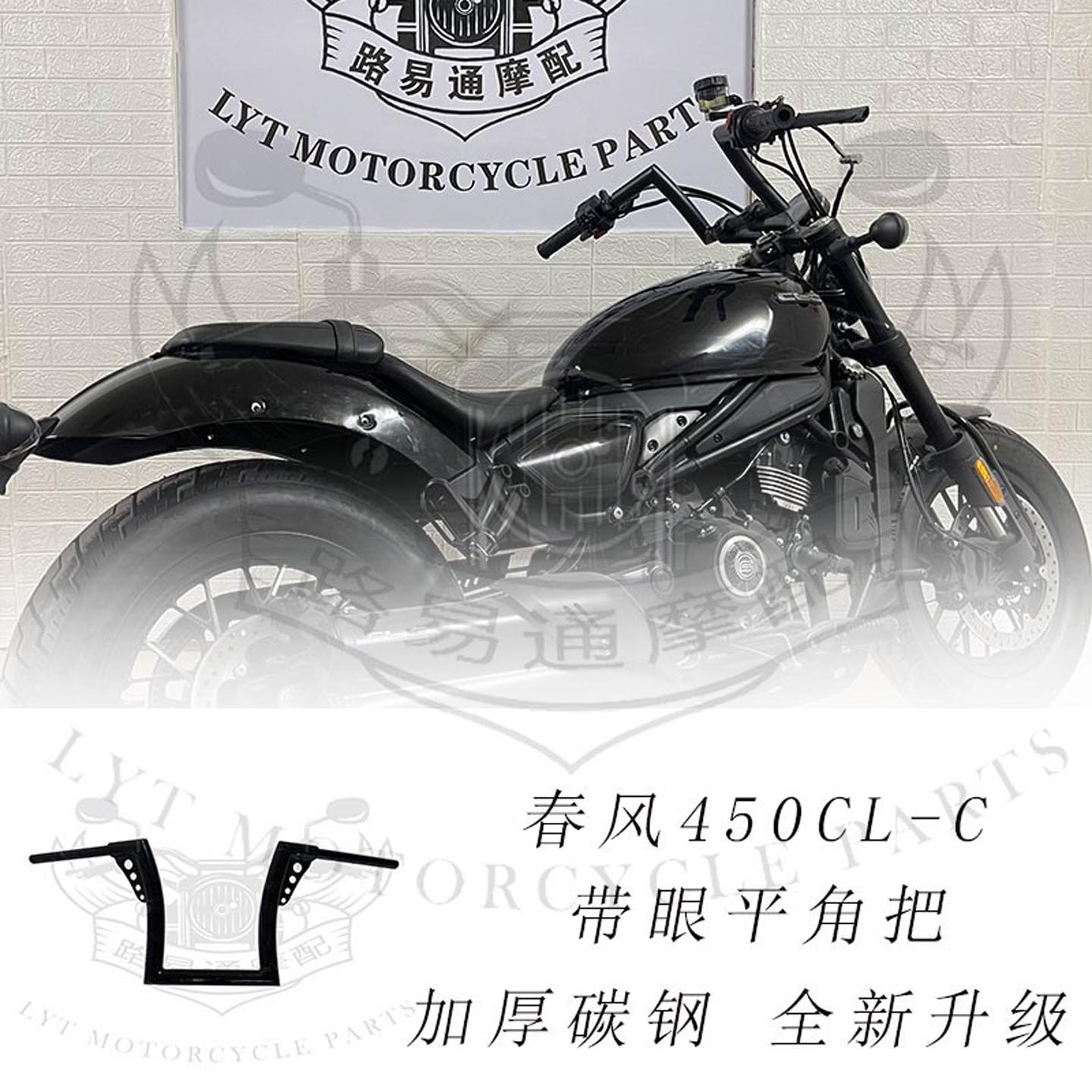 适用春风450CL-C改装车把方向把春风450猿猴把450高把平角带眼把