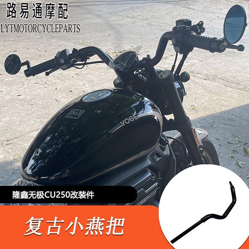 适用隆鑫无极CU250改装车把复古小燕把CU250改装手把高把方向把