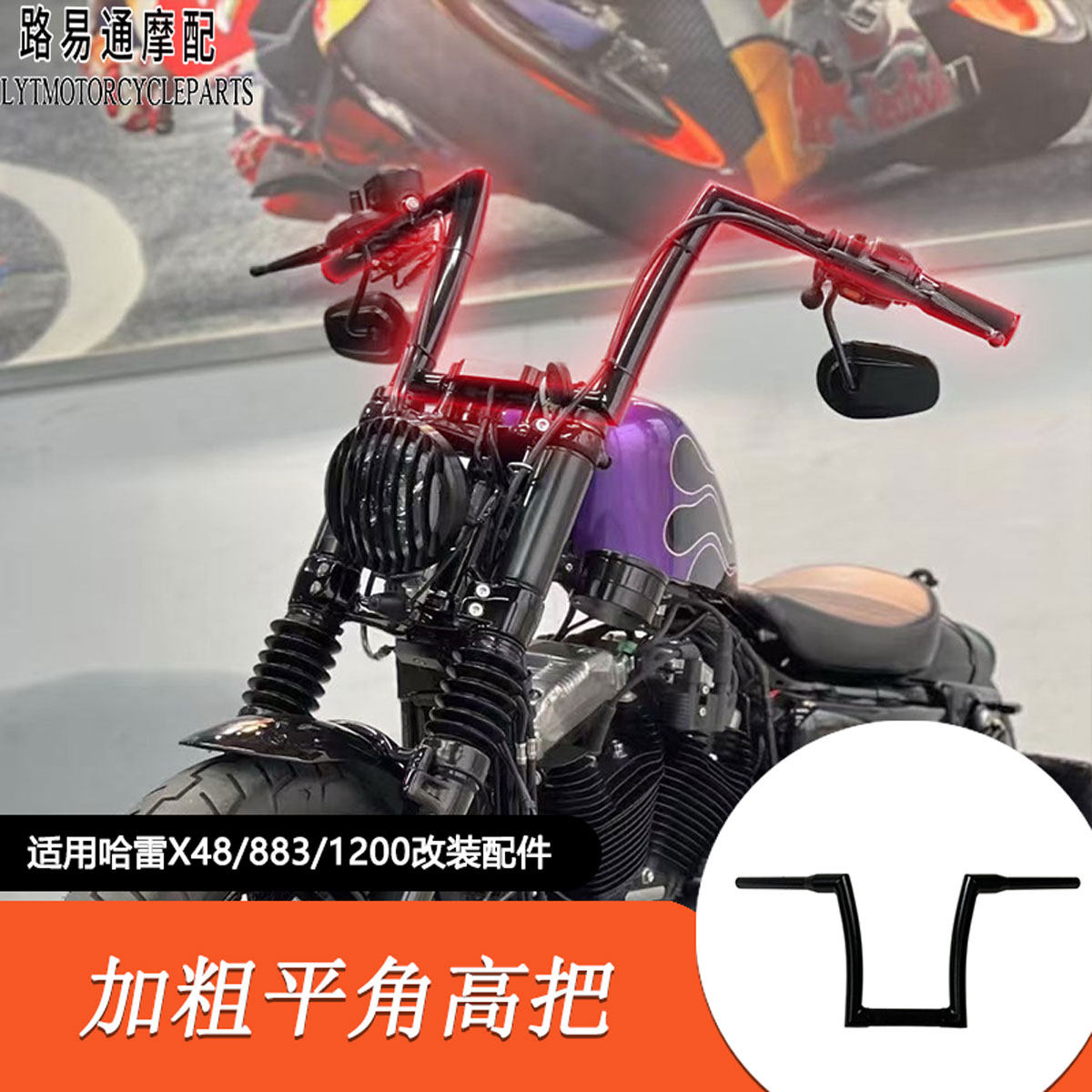 适用哈雷X48改装高把 哈雷883/1200改装加粗车把复古方向把平角把