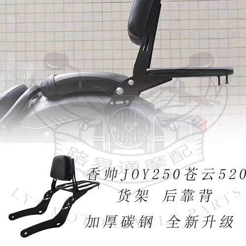 适用香帅JOY250后靠背苍云250靠背改装后货架扶手后尾架支架配件