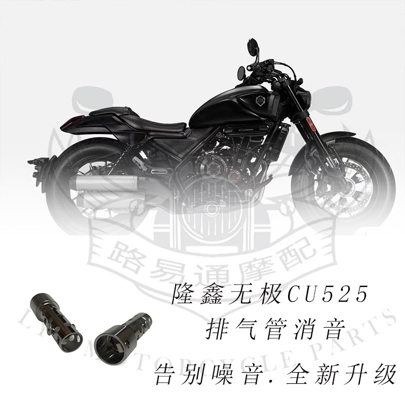 适用隆鑫无极cu525改装排气管消音塞 cu525排气消音器降低声音