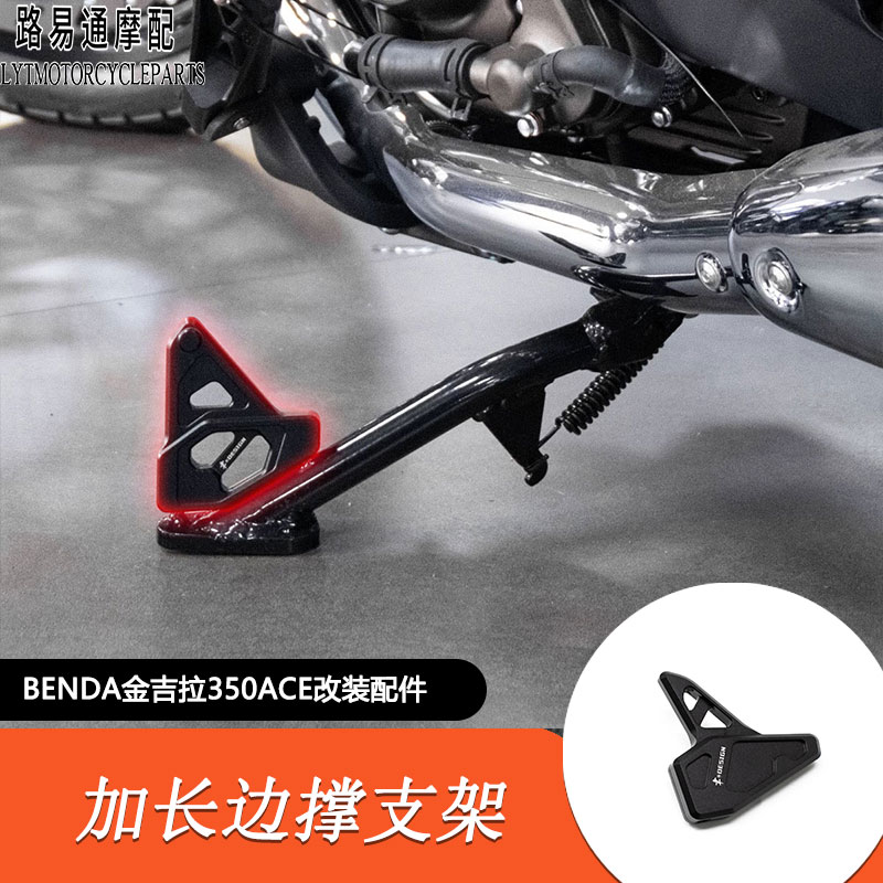 金吉拉350ACE版改装边撑加长支架