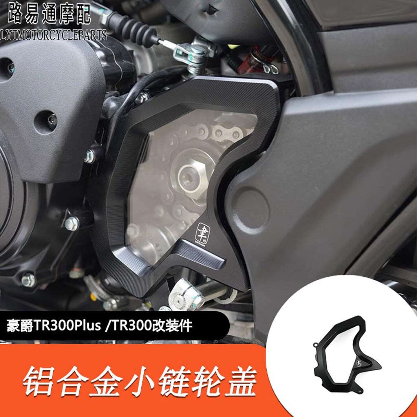 适用豪爵TR300改装透明小链轮盖牙盘罩Plus款通用铝合金装饰轮盖
