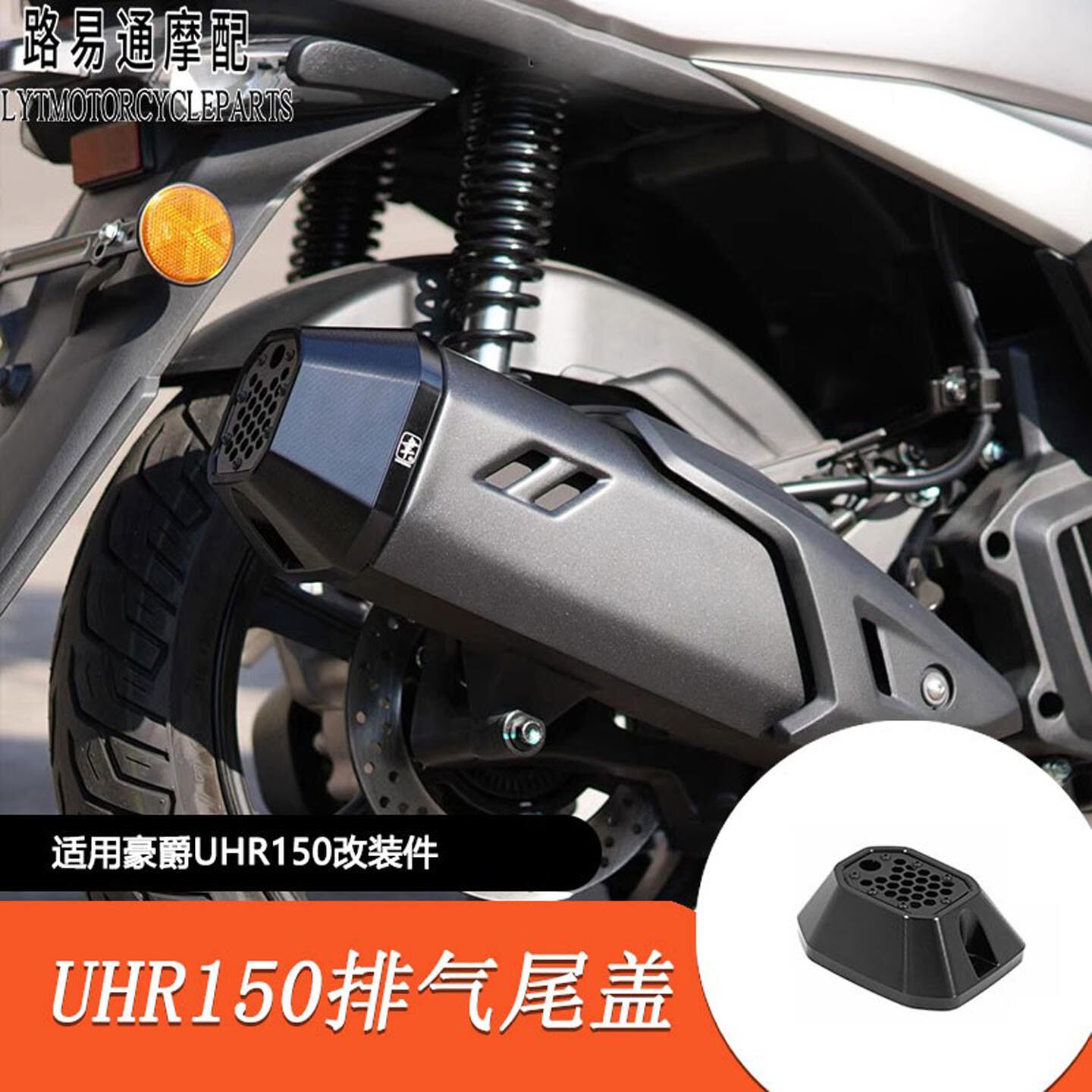 适用豪爵UHR150改装铝合金排气尾盖CNC工艺消音器尾筒盖网格装饰